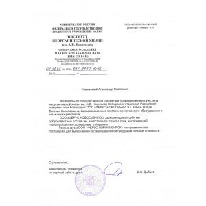 Благодарственное письмо "ИНХ СО РАН"
